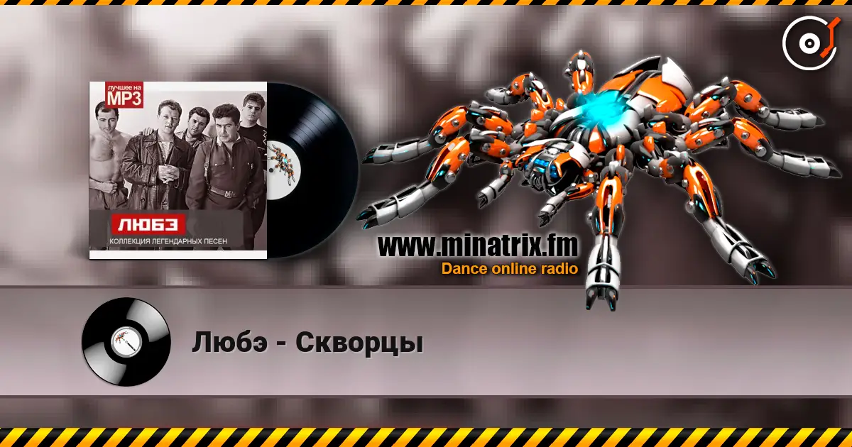 Любэ - Скворцы online in hoher Qualität hören | Minatrix.FM