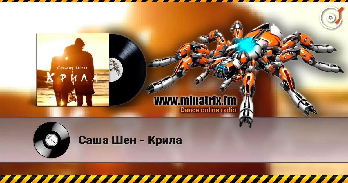 Саша Шен - Крила online in hoher Qualität hören | Minatrix.FM