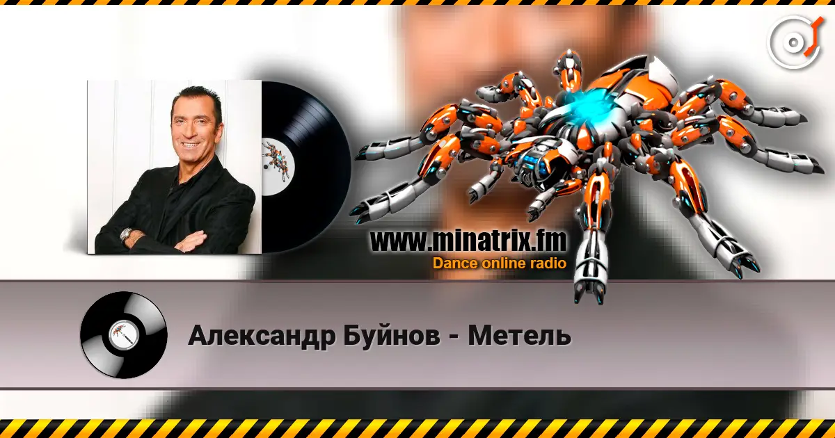 Александр Буйнов - Метель online in hoher Qualität hören | Minatrix.FM