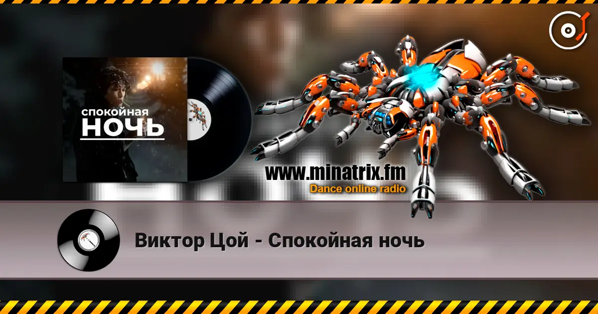 Виктор Цой - Спокойная ночь online in hoher Qualität hören | Minatrix.FM