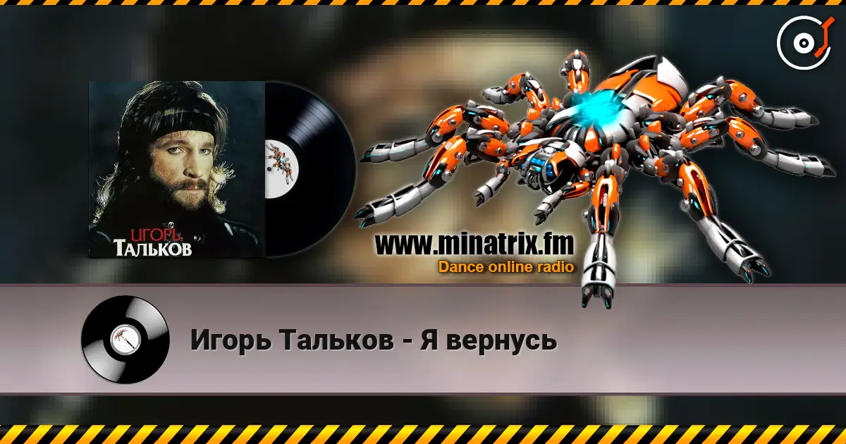 Игорь Тальков - Я вернусь online in hoher Qualität hören | Minatrix.FM