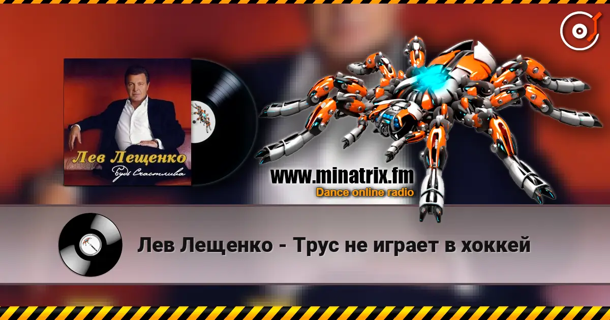 Лев Лещенко - Трус не играет в хоккей online in hoher Qualität hören | Minatrix.FM