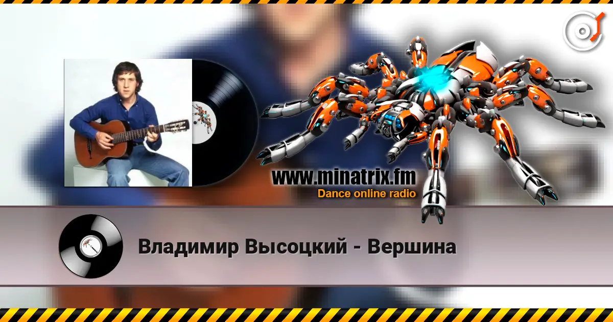 Владимир Высоцкий - Вершина online in hoher Qualität hören | Minatrix.FM