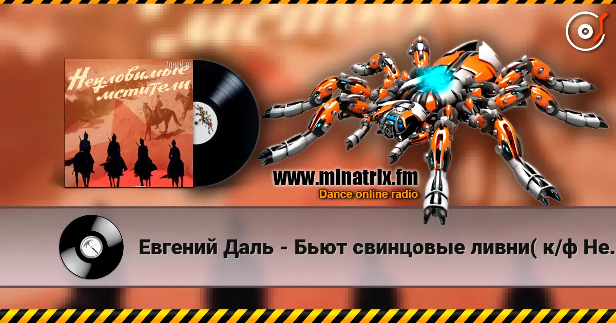Евгений Даль - Бьют свинцовые ливни( к/ф Неуловимые мстители) online in hoher Qualität hören | Minatrix.FM