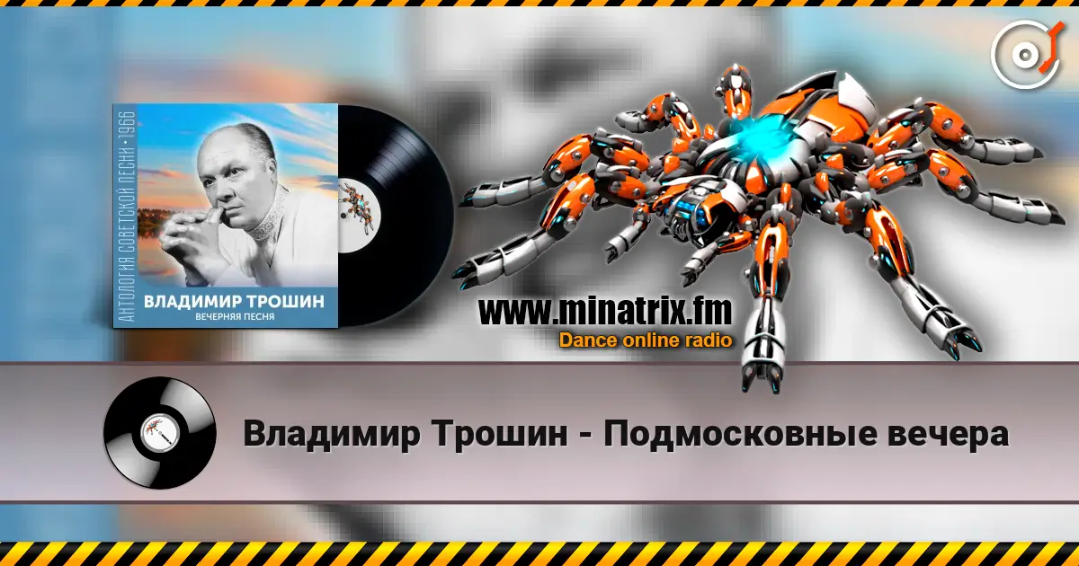 Владимир Трошин - Подмосковные вечера online in hoher Qualität hören | Minatrix.FM