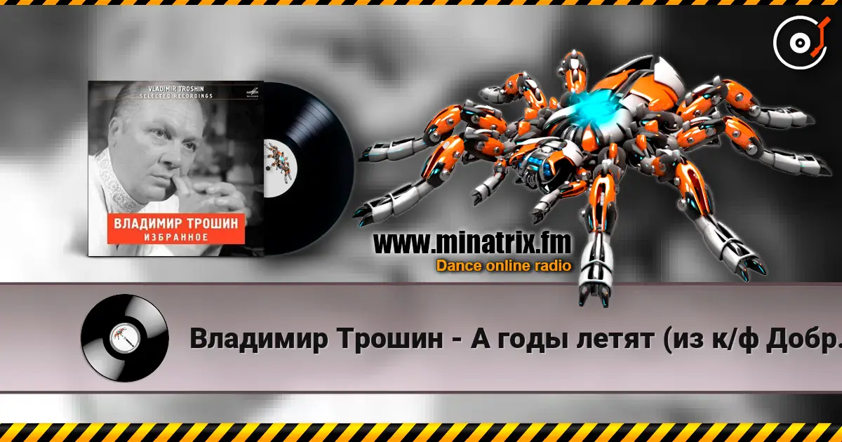 Владимир Трошин - А годы летят (из к/ф Добровольцы) online in hoher Qualität hören | Minatrix.FM