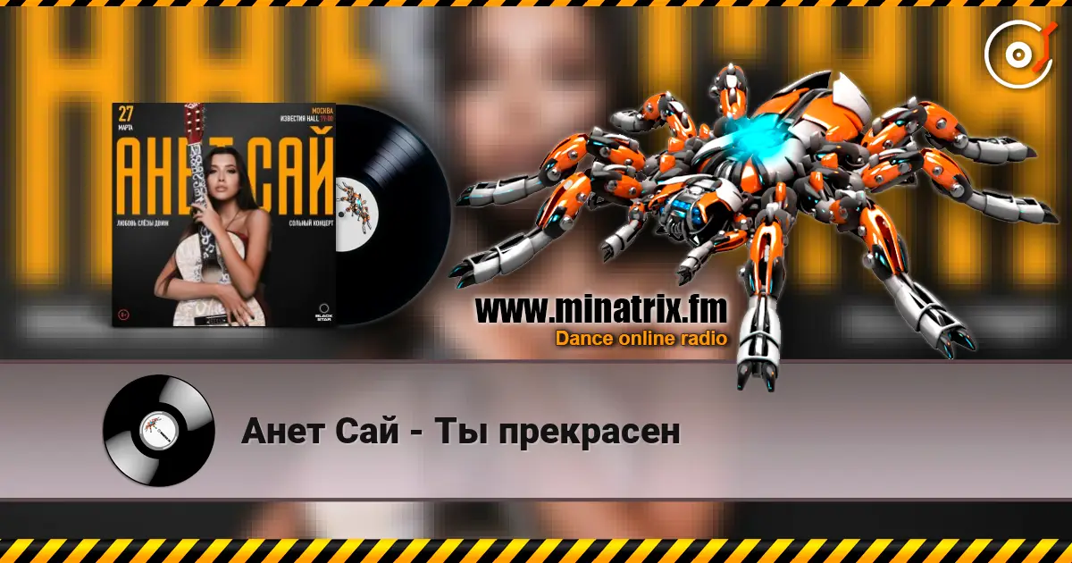 Анет Сай - Ты прекрасен online in hoher Qualität hören | Minatrix.FM
