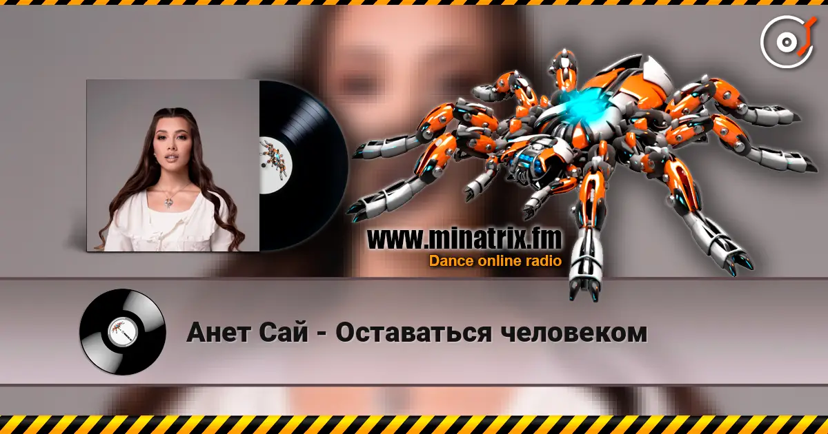 Анет Сай - Оставаться человеком online in hoher Qualität hören | Minatrix.FM