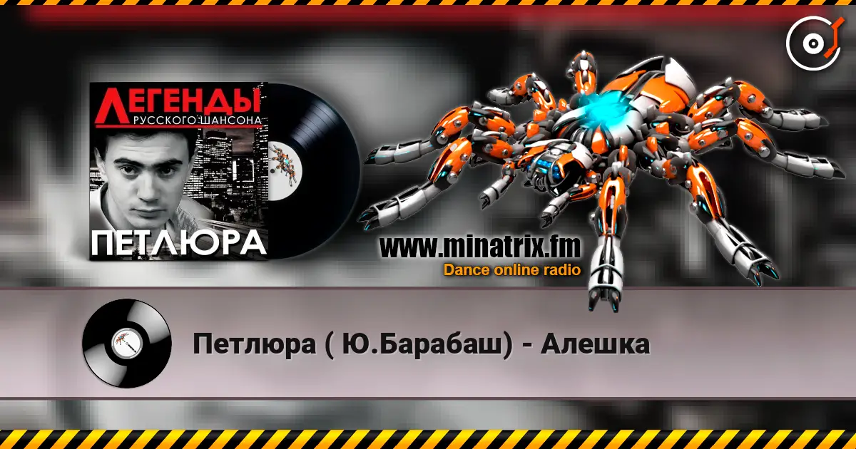 Петлюра ( Ю.Барабаш) - Алешка online in hoher Qualität hören | Minatrix.FM