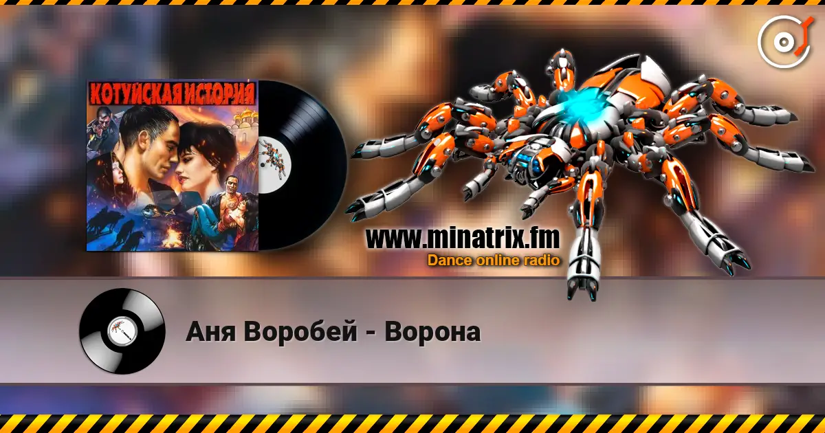 Аня Воробей - Ворона online in hoher Qualität hören | Minatrix.FM