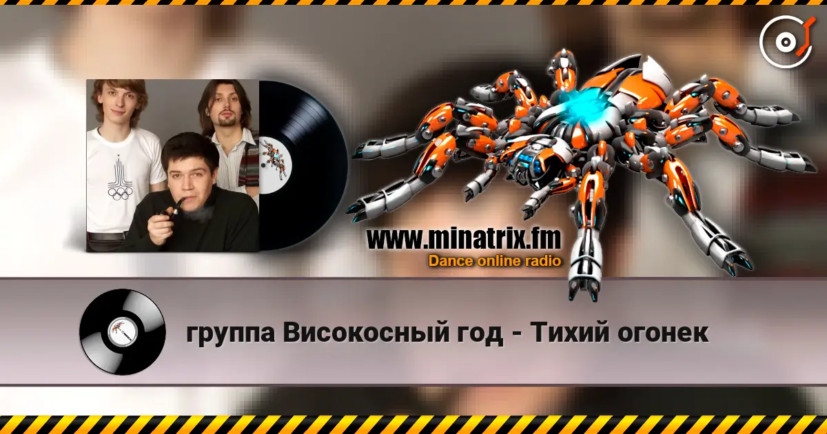 группа Високосный год - Тихий огонек online in hoher Qualität hören | Minatrix.FM