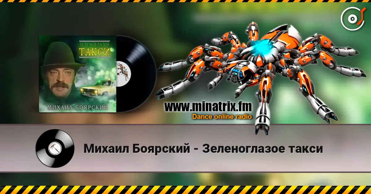 Михаил Боярский - Зеленоглазое такси online in hoher Qualität hören | Minatrix.FM