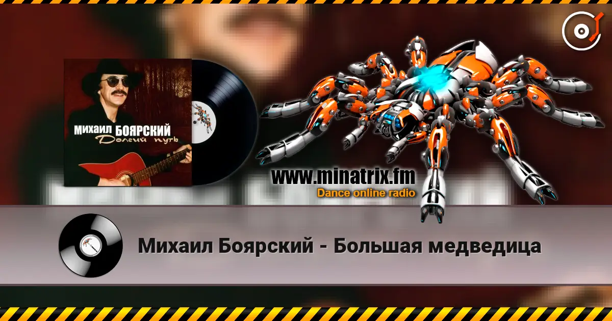 Михаил Боярский - Большая медведица online in hoher Qualität hören | Minatrix.FM