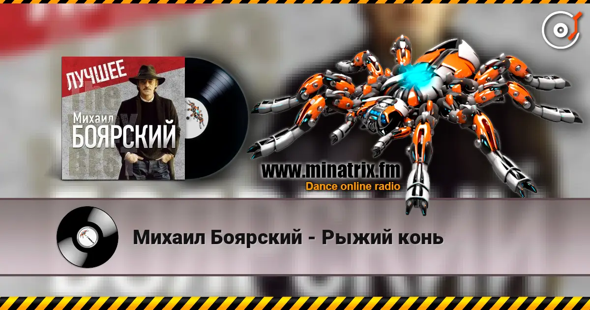 Михаил Боярский - Рыжий конь online in hoher Qualität hören | Minatrix.FM