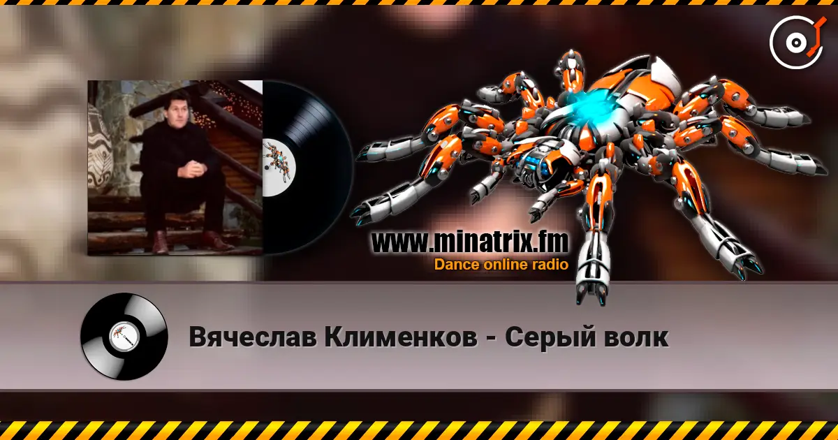 Вячеслав Клименков - Серый волк online in hoher Qualität hören | Minatrix.FM