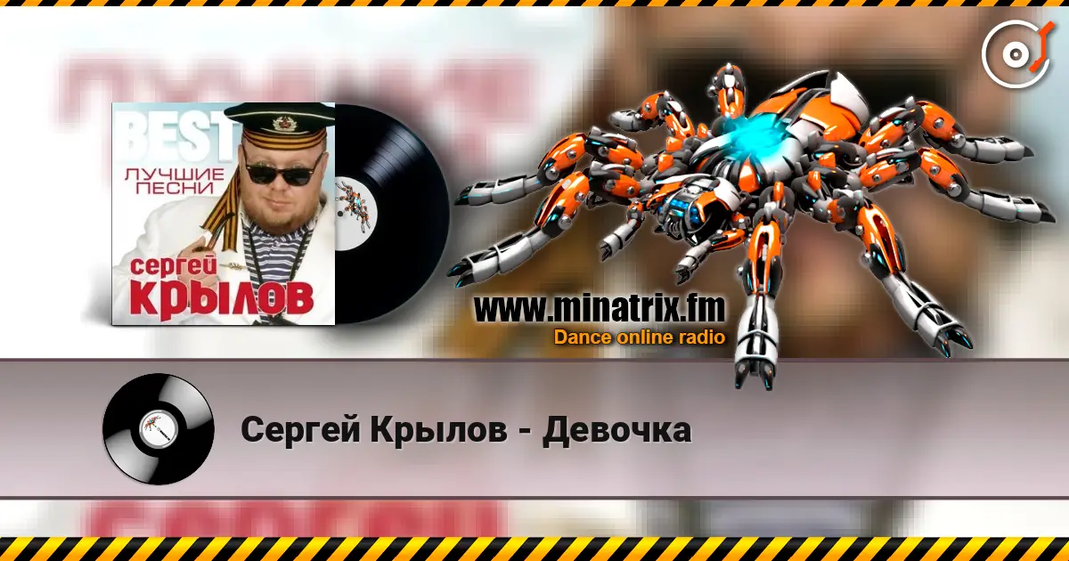 Сергей Крылов - Девочка online in hoher Qualität hören | Minatrix.FM