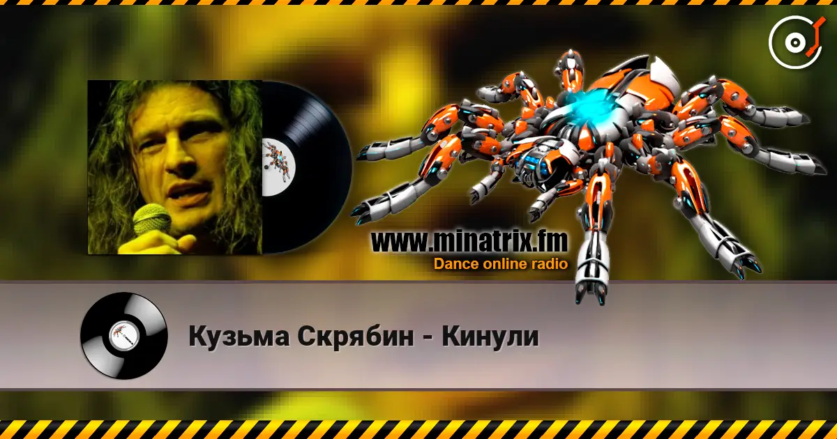 Кузьма Скрябин - Кинули online in hoher Qualität hören | Minatrix.FM