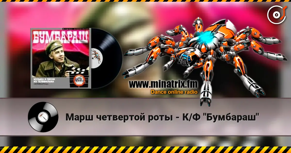 Марш четвертой роты - К/Ф "Бумбараш" online in hoher Qualität hören | Minatrix.FM