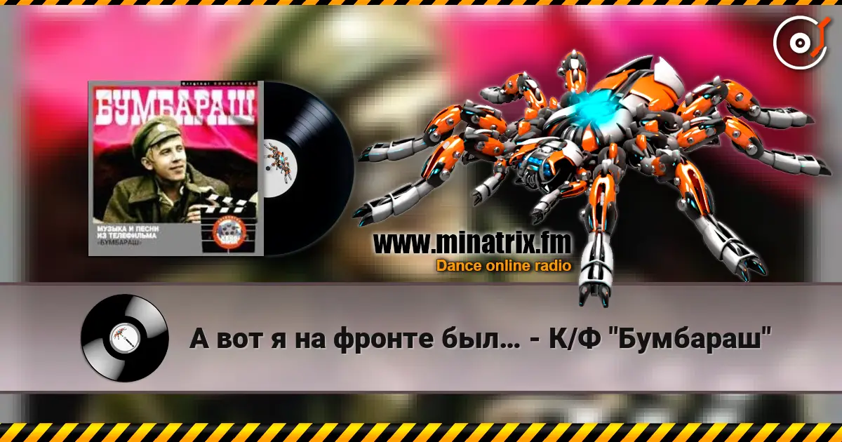 А вот я на фронте был… - К/Ф "Бумбараш" online in hoher Qualität hören | Minatrix.FM