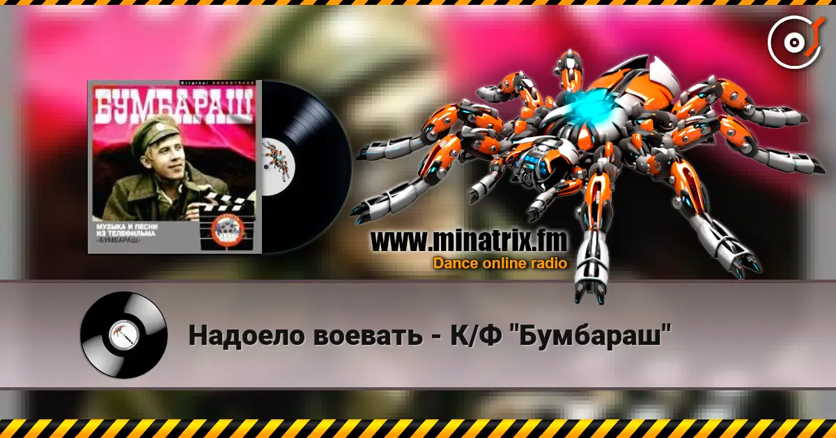 Надоело воевать - К/Ф "Бумбараш" online in hoher Qualität hören | Minatrix.FM
