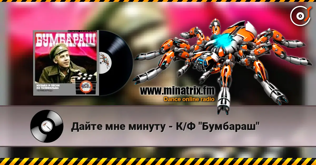 Дайте мне минуту - К/Ф "Бумбараш" online in hoher Qualität hören | Minatrix.FM