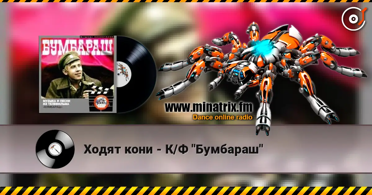 Ходят кони - К/Ф "Бумбараш" online in hoher Qualität hören | Minatrix.FM