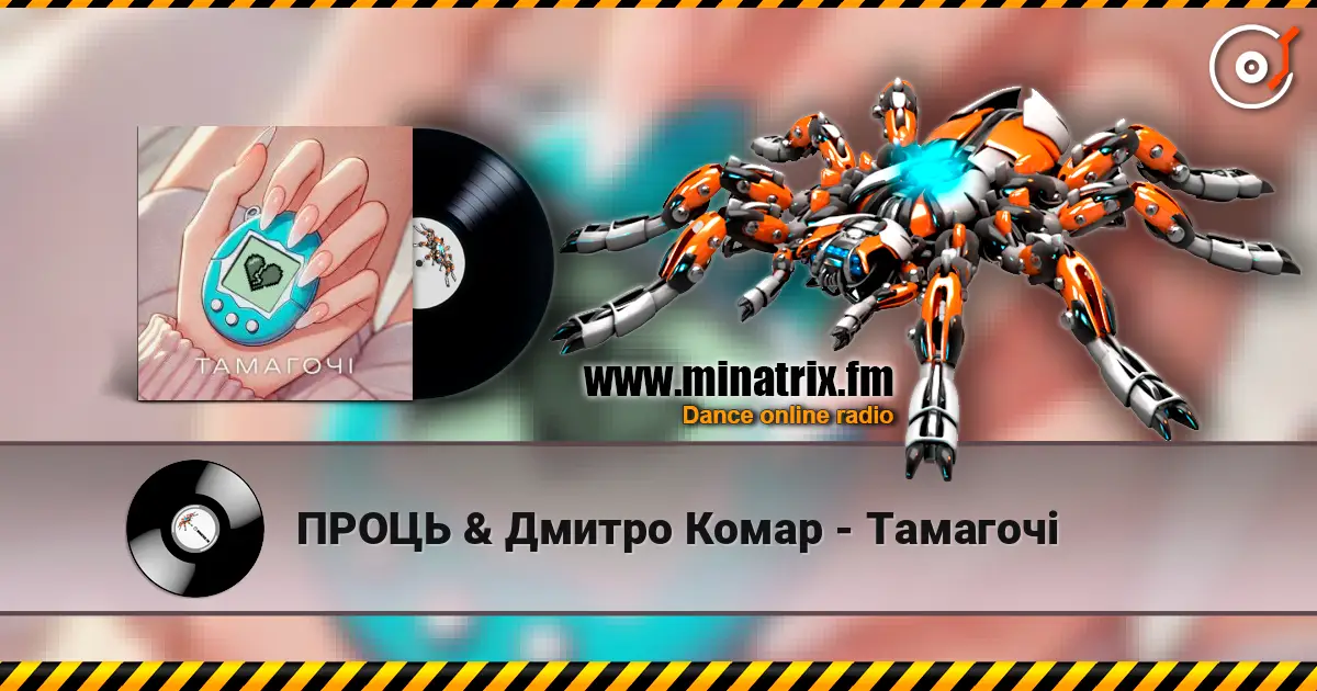 ПРОЦЬ & Дмитро Комар - Тамагочі online in hoher Qualität hören | Minatrix.FM
