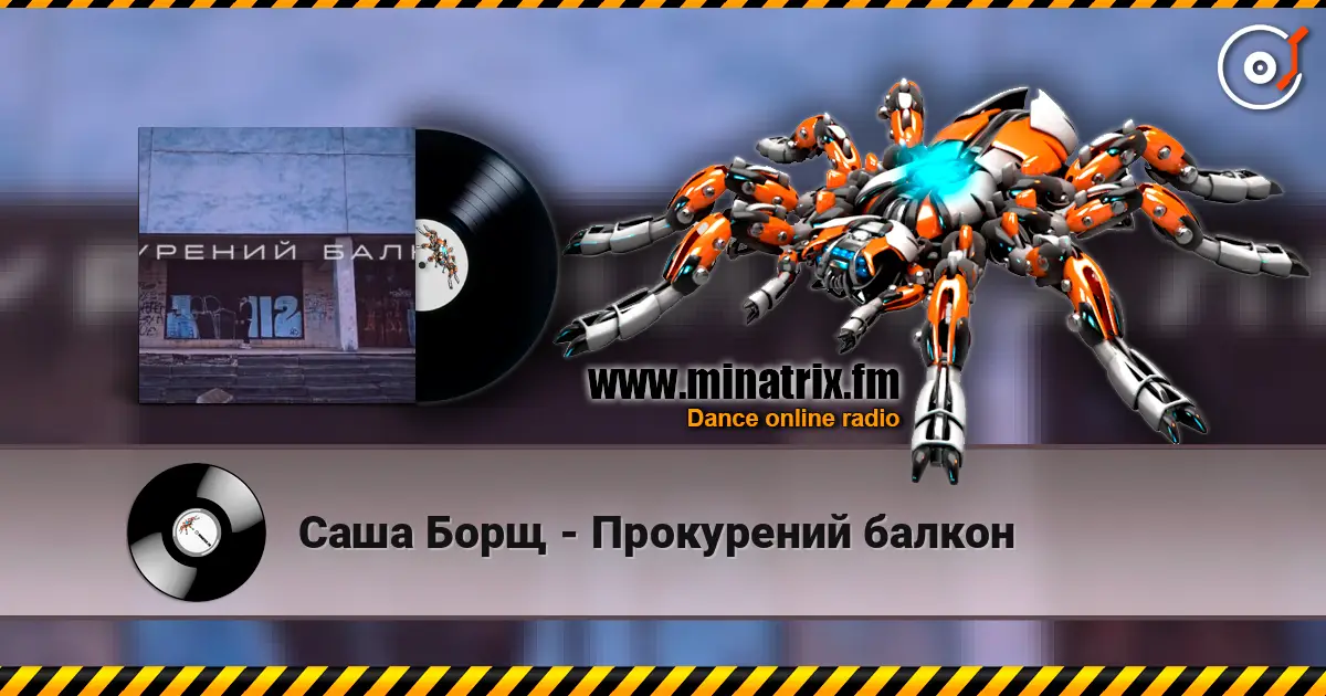 Саша Борщ - Прокурений балкон online in hoher Qualität hören | Minatrix.FM
