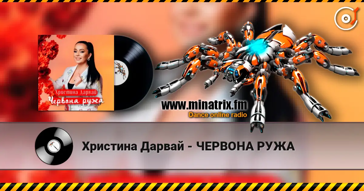 Христина Дарвай - ЧЕРВОНА РУЖА online in hoher Qualität hören | Minatrix.FM