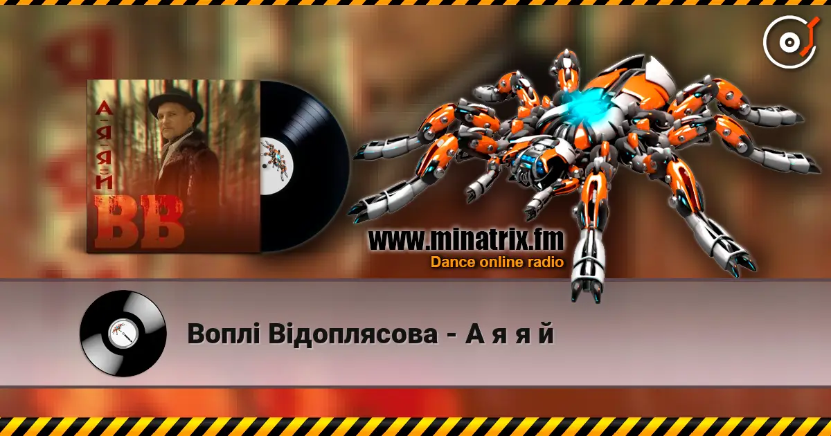 Воплi Вiдоплясова - А я я й online in hoher Qualität hören | Minatrix.FM