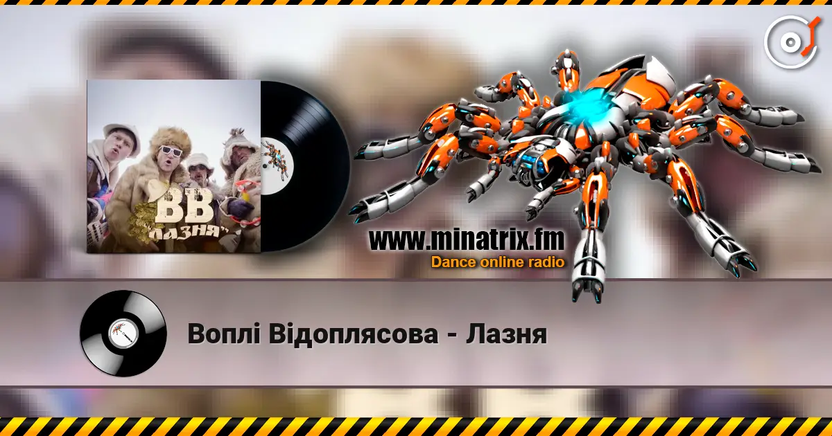 Воплi Вiдоплясова - Лазня online in hoher Qualität hören | Minatrix.FM