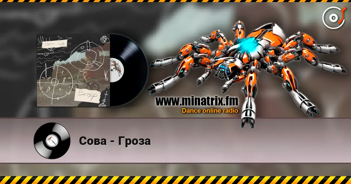 Сова - Гроза online in hoher Qualität hören | Minatrix.FM