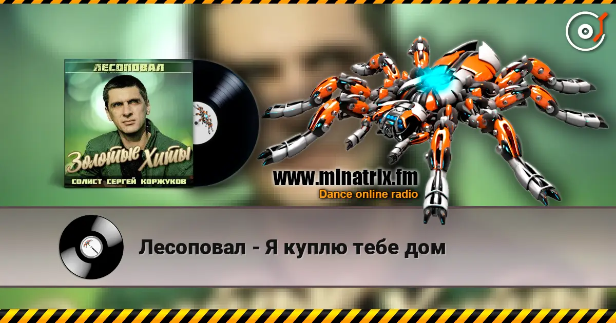 Лесоповал - Я куплю тебе дом online in hoher Qualität hören | Minatrix.FM