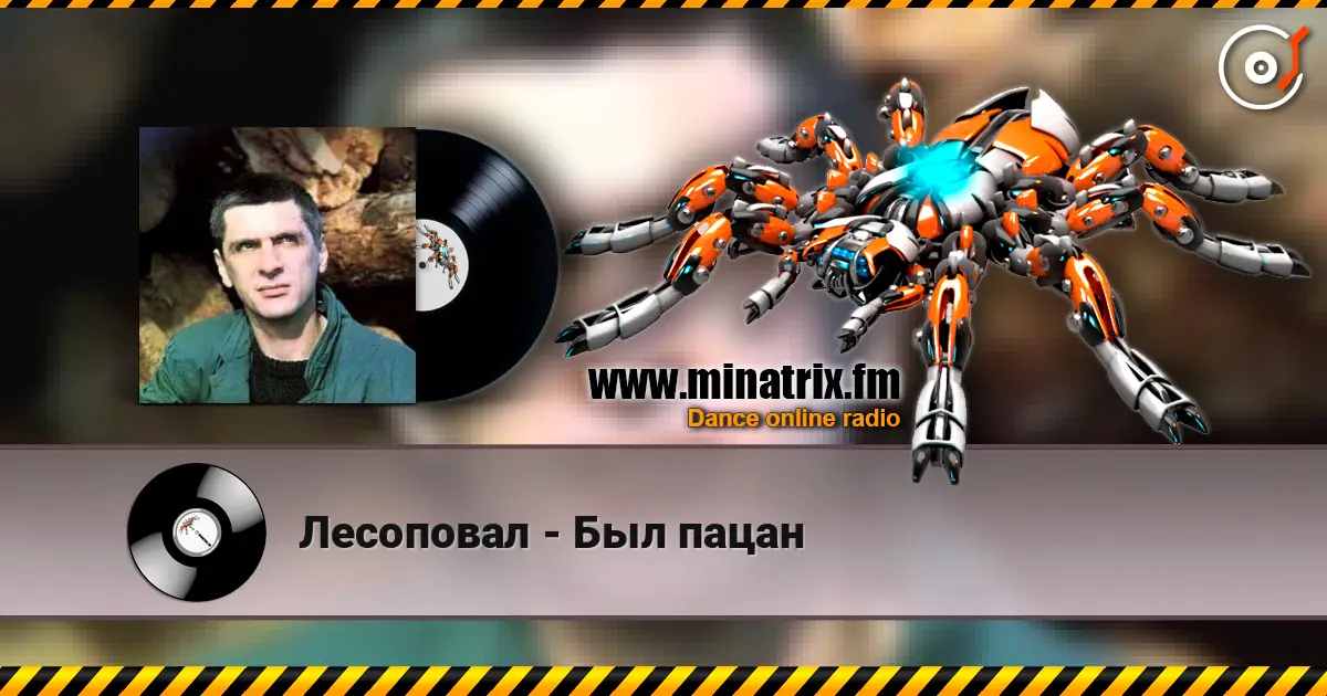 Лесоповал - Был пацан online in hoher Qualität hören | Minatrix.FM