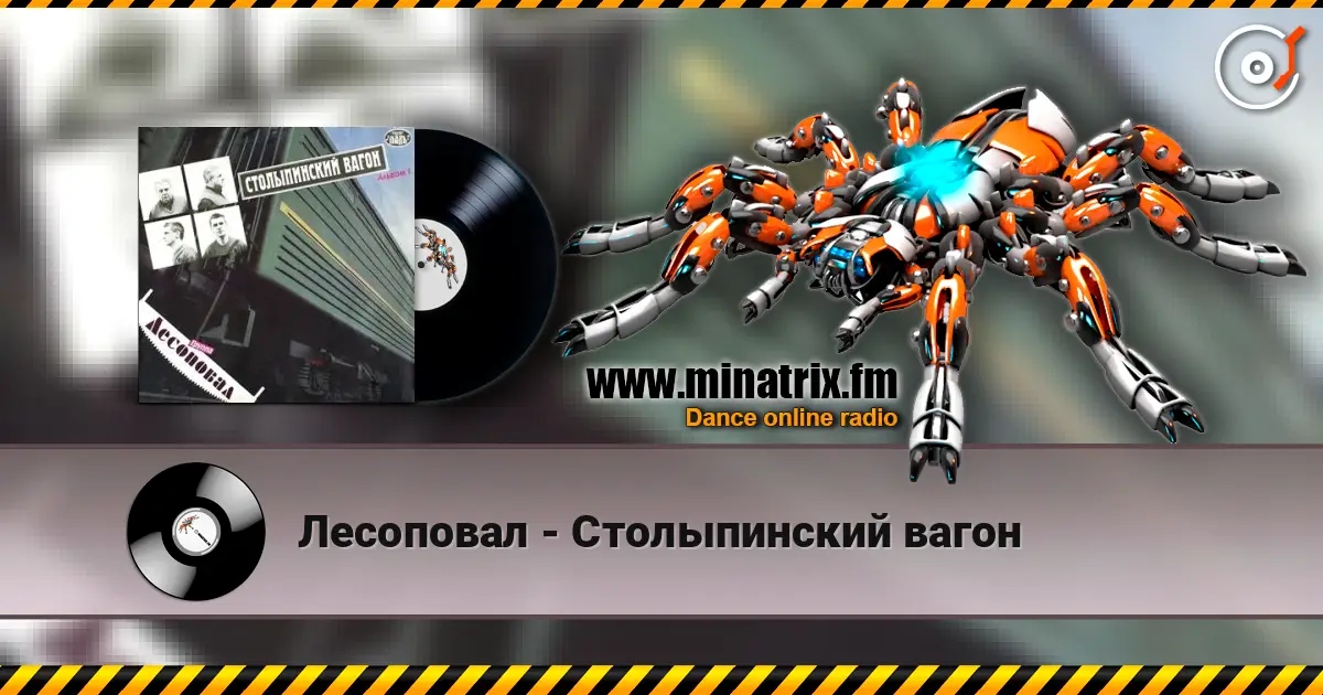 Лесоповал - Столыпинский вагон online in hoher Qualität hören | Minatrix.FM