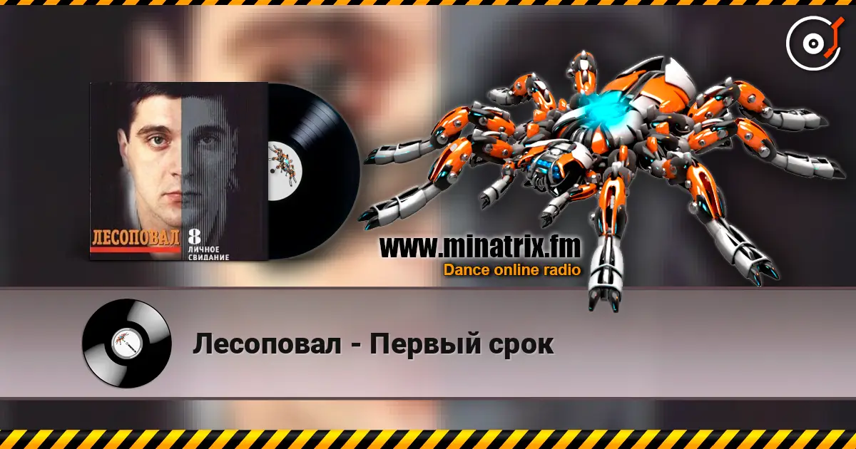 Лесоповал - Первый срок online in hoher Qualität hören | Minatrix.FM