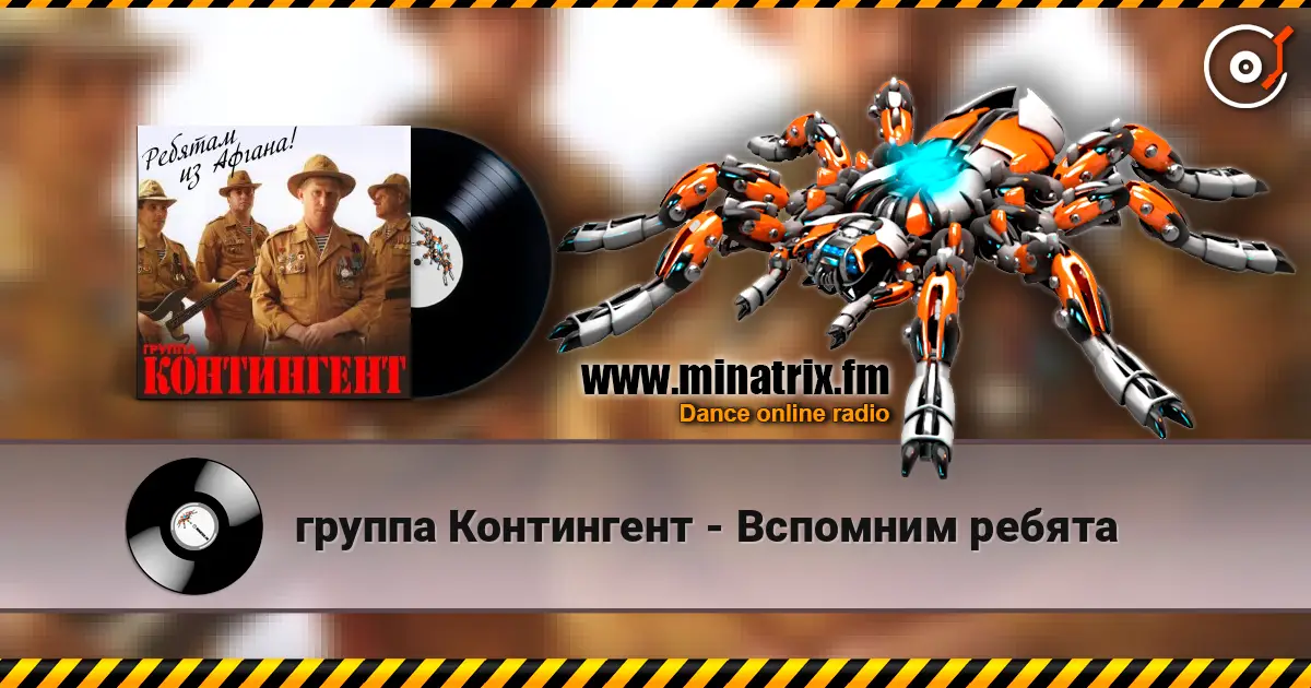 группа Контингент - Вспомним ребята online in hoher Qualität hören | Minatrix.FM