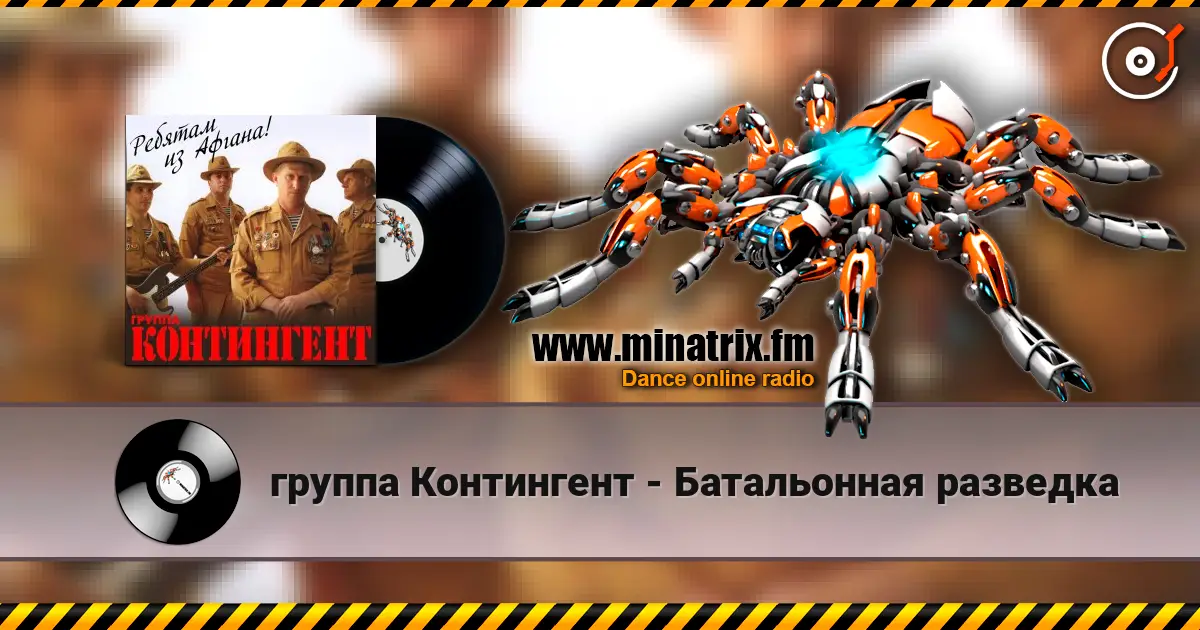 группа Контингент - Батальонная разведка online in hoher Qualität hören | Minatrix.FM