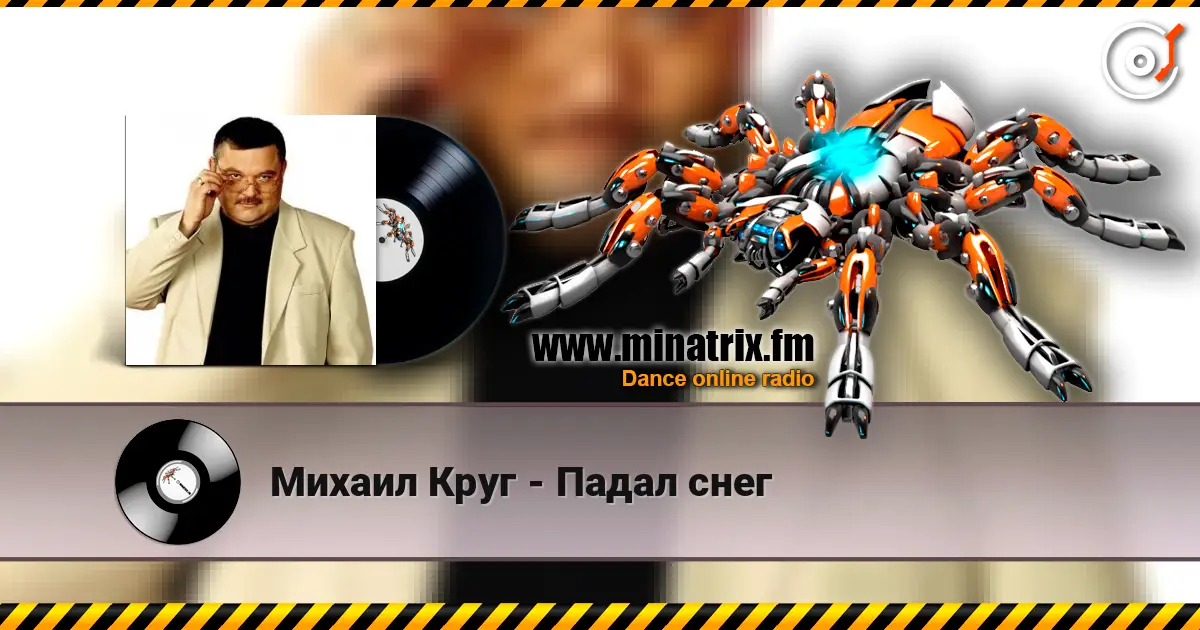 Михаил Круг - Падал снег online in hoher Qualität hören | Minatrix.FM