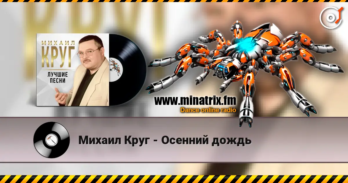 Михаил Круг - Осенний дождь online in hoher Qualität hören | Minatrix.FM
