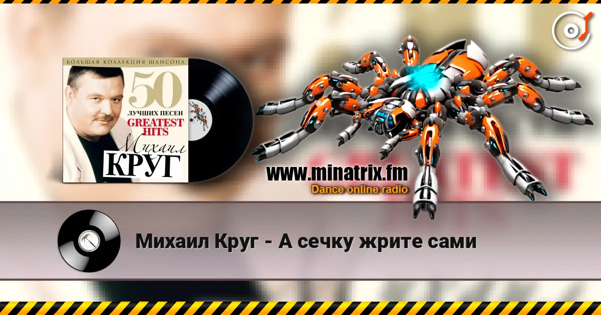 Михаил Круг - А сечку жрите сами online in hoher Qualität hören | Minatrix.FM