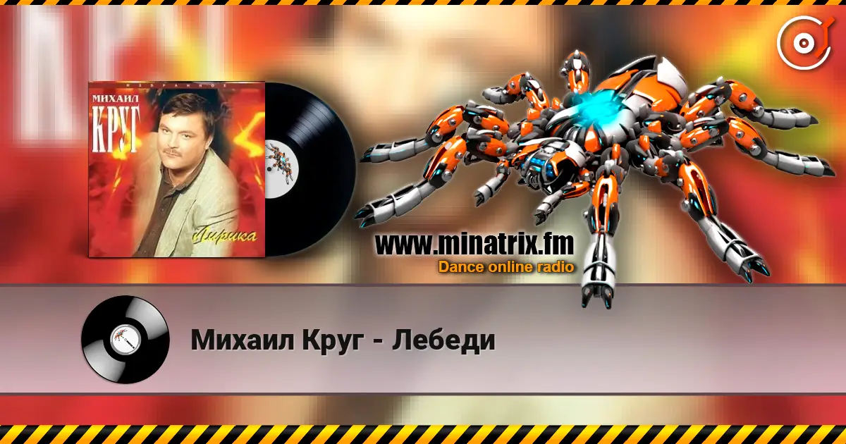 Михаил Круг - Лебеди online in hoher Qualität hören | Minatrix.FM