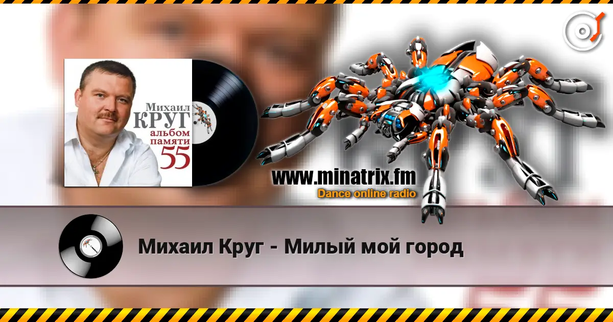 Михаил Круг - Милый мой город online in hoher Qualität hören | Minatrix.FM