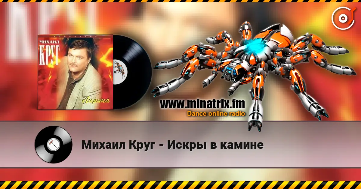 Михаил Круг - Искры в камине online in hoher Qualität hören | Minatrix.FM