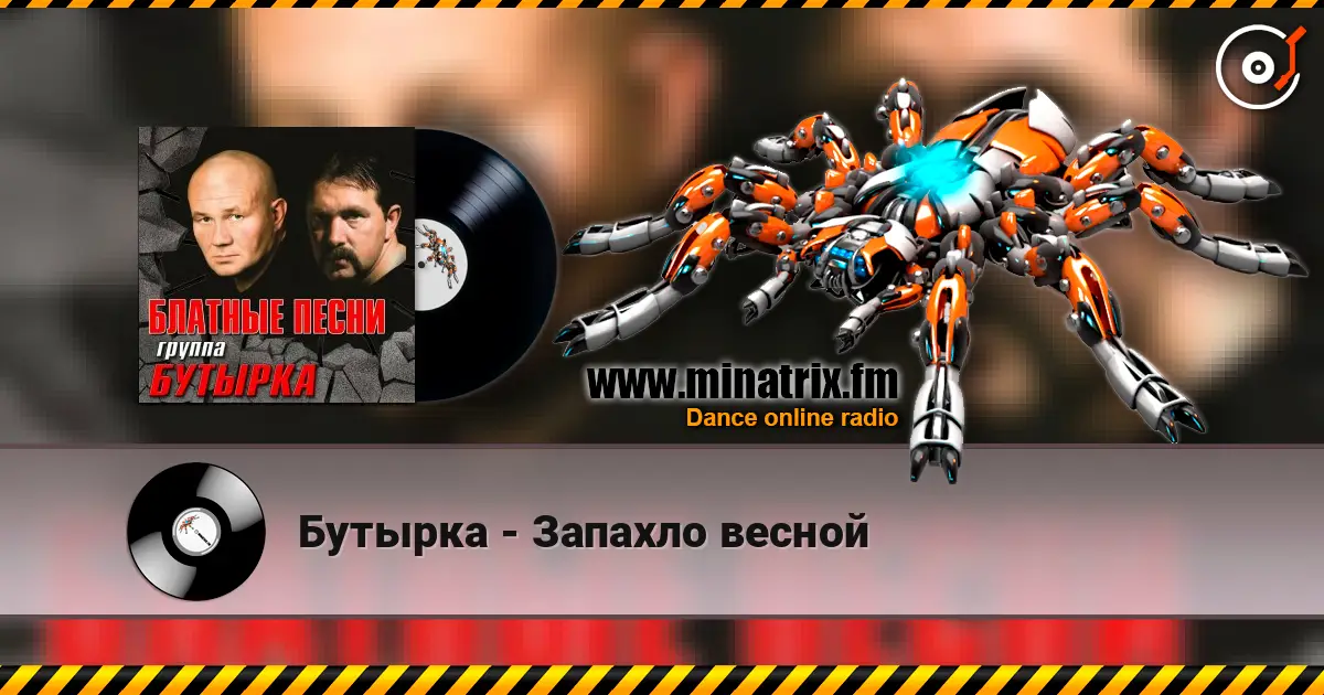 Бутырка - Запахло весной online in hoher Qualität hören | Minatrix.FM