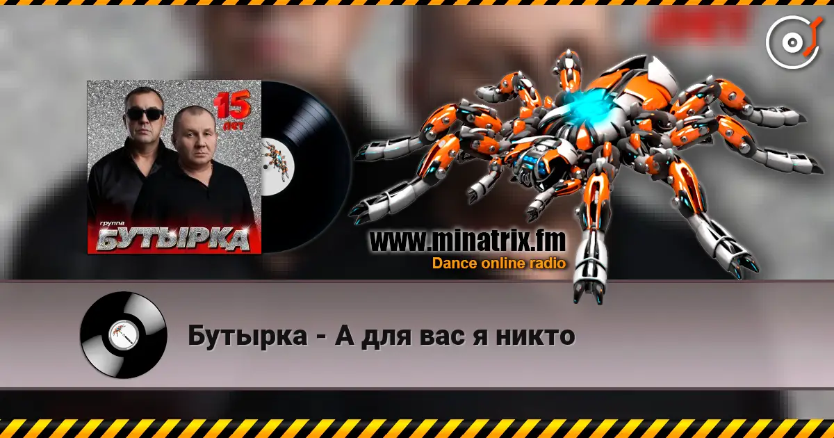 Бутырка - А для вас я никто online in hoher Qualität hören | Minatrix.FM