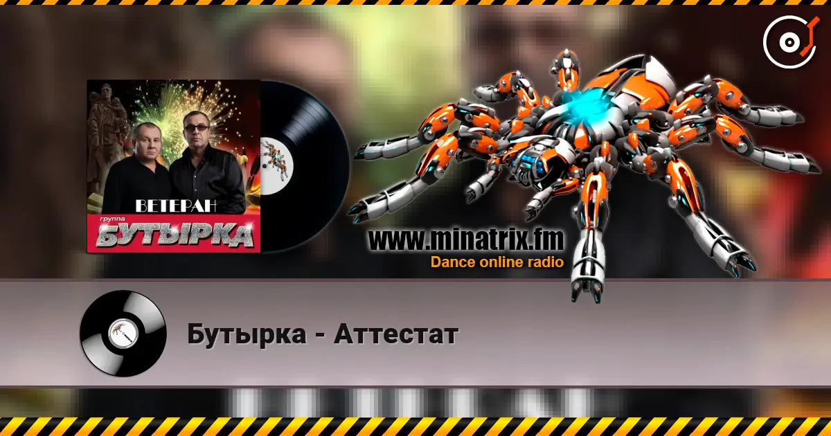 Бутырка - Аттестат online in hoher Qualität hören | Minatrix.FM