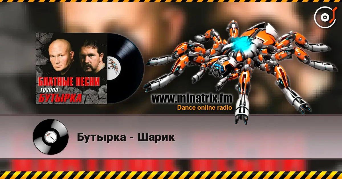 Бутырка - Шарик online in hoher Qualität hören | Minatrix.FM