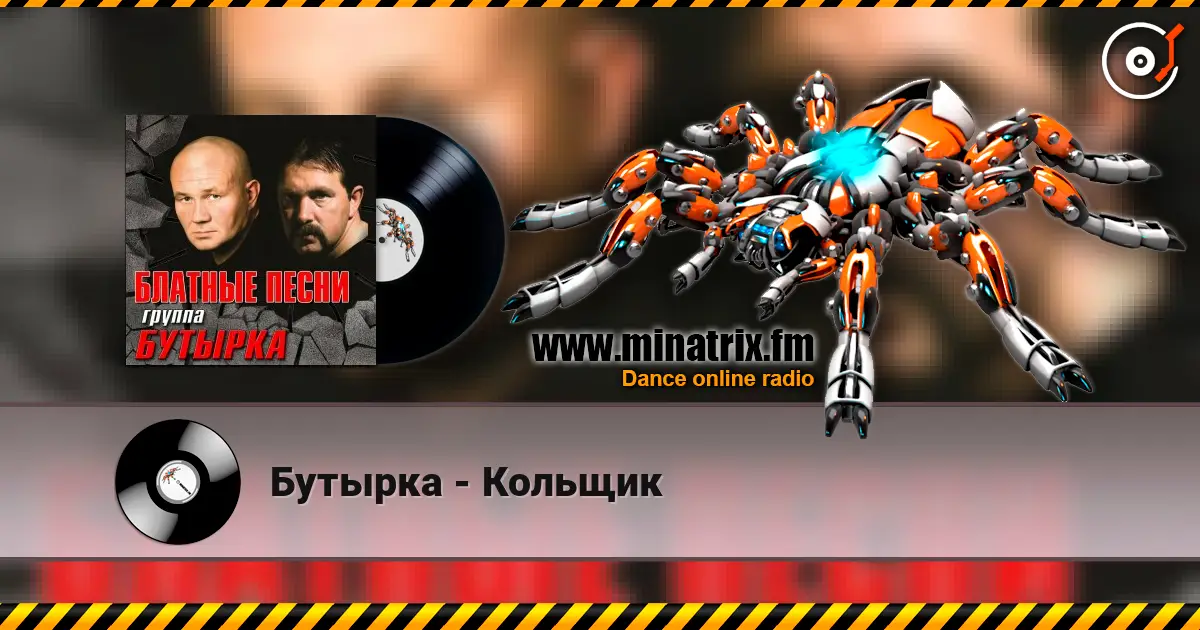 Бутырка - Кольщик online in hoher Qualität hören | Minatrix.FM