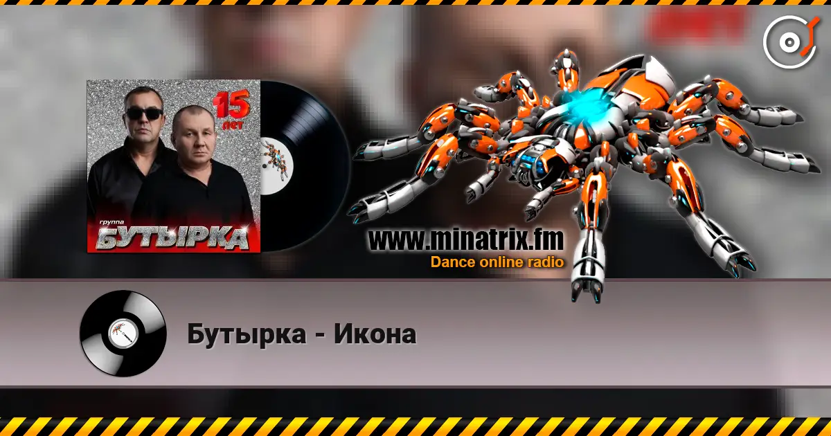 Бутырка - Икона online in hoher Qualität hören | Minatrix.FM